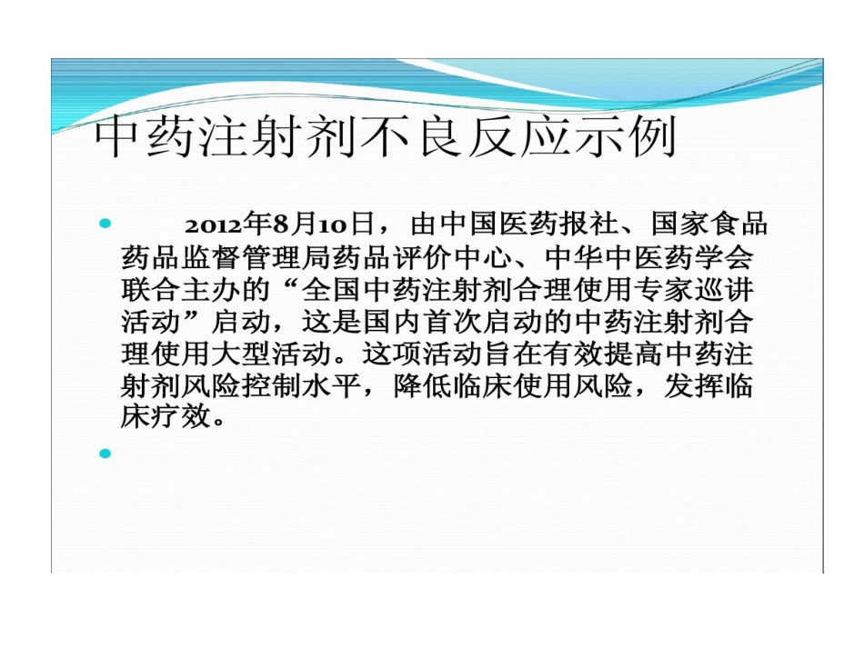 中药注射剂不良反应与合理使用PPT_第13页
