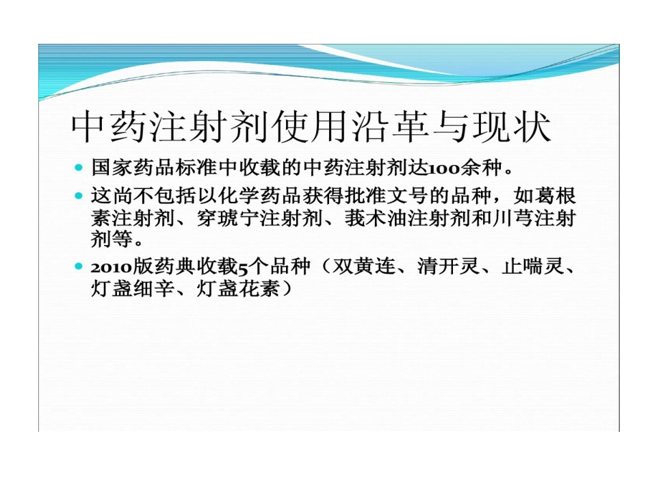 中药注射剂不良反应与合理使用PPT_第14页