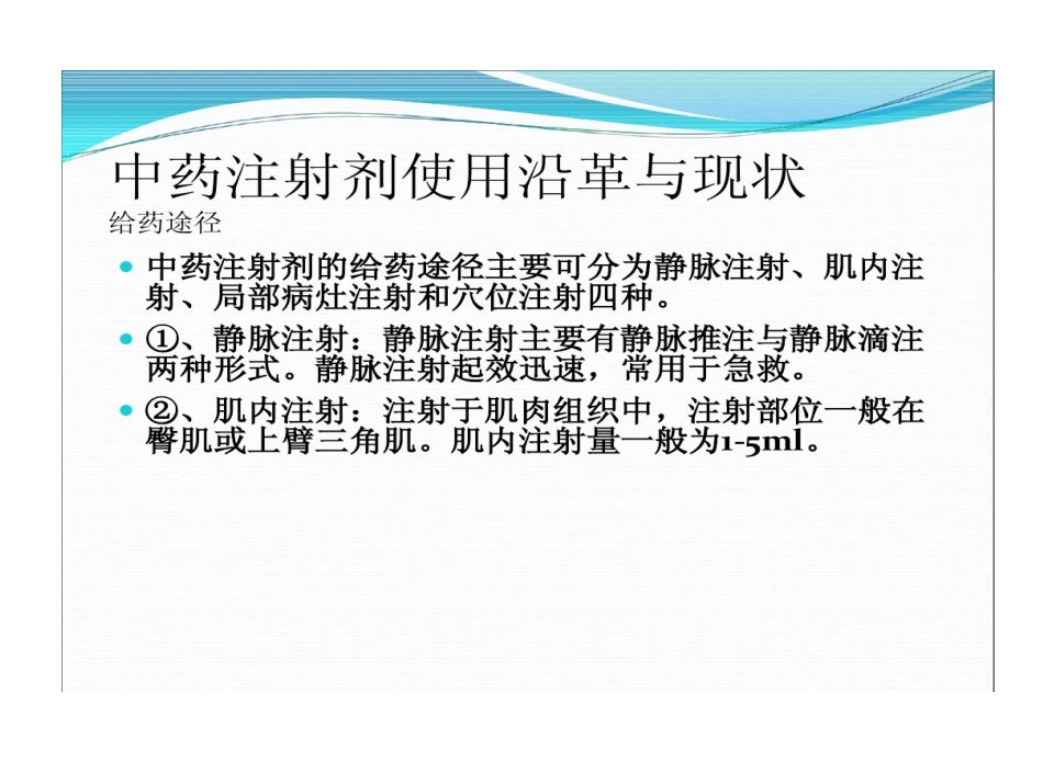 中药注射剂不良反应与合理使用PPT_第15页