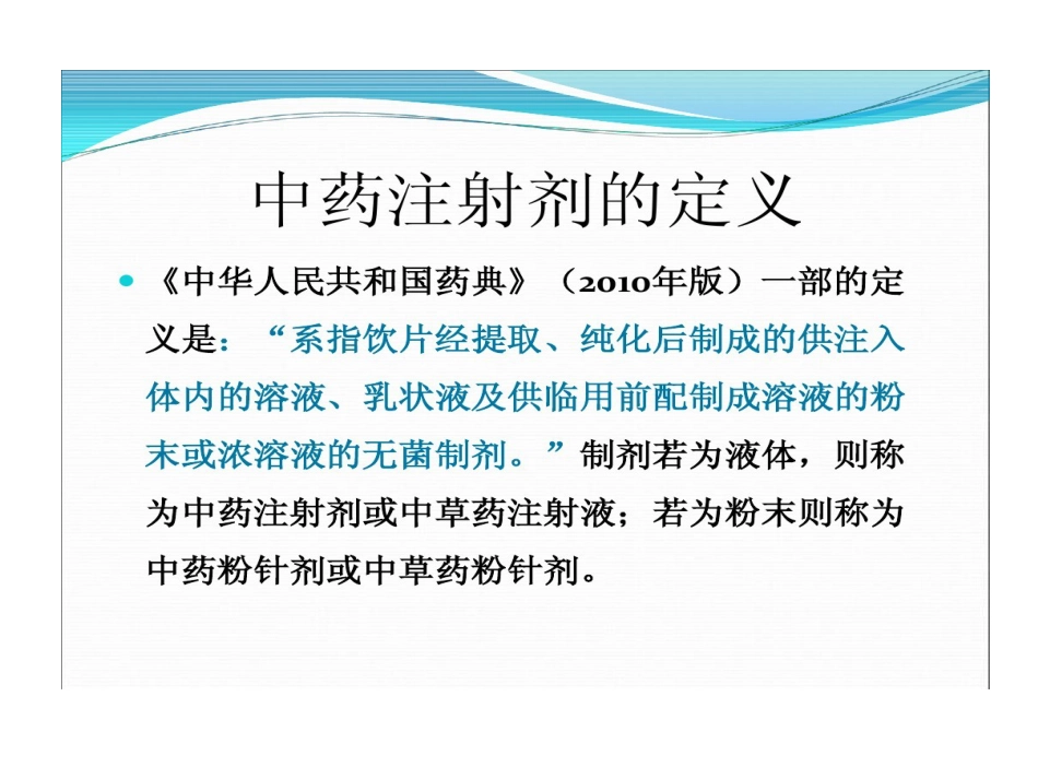 中药注射剂不良反应与合理使用PPT_第2页