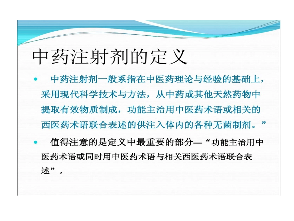 中药注射剂不良反应与合理使用PPT_第4页