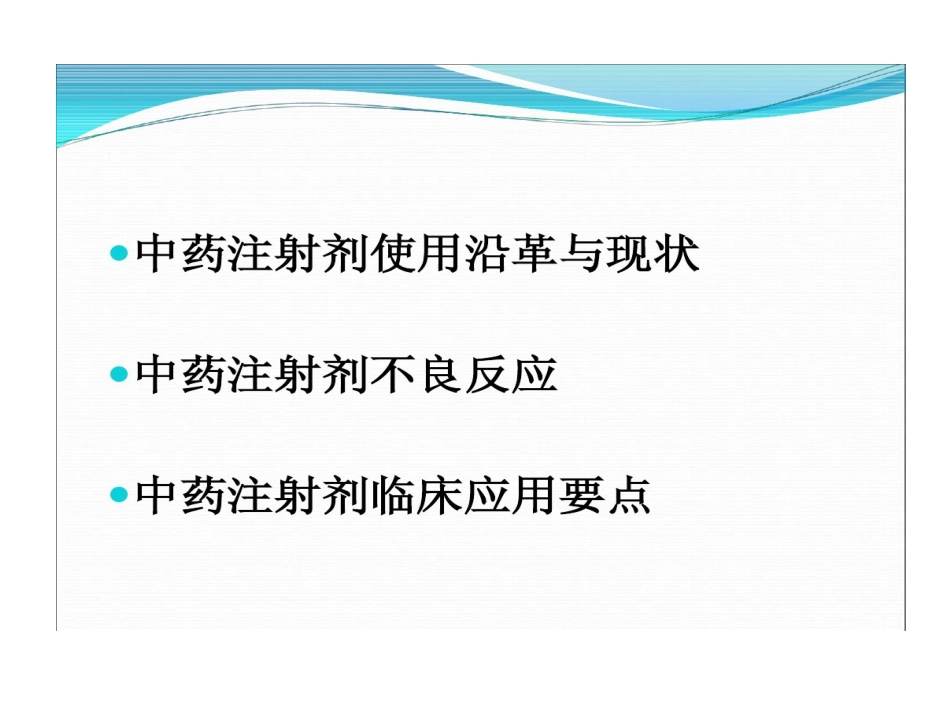 中药注射剂不良反应与合理使用PPT_第5页
