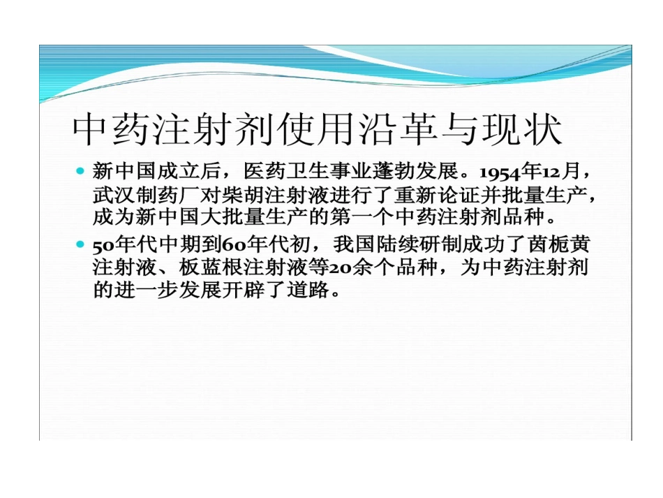 中药注射剂不良反应与合理使用PPT_第7页