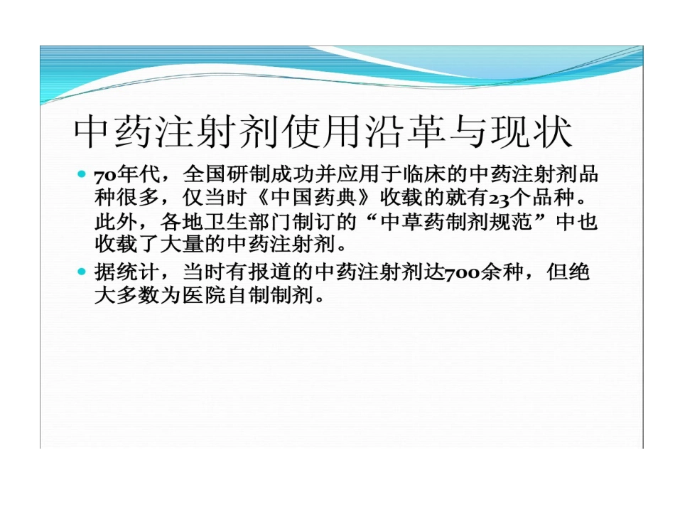 中药注射剂不良反应与合理使用PPT_第8页