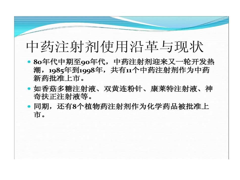 中药注射剂不良反应与合理使用PPT_第9页