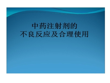 中药注射剂不良反应与合理使用PPT