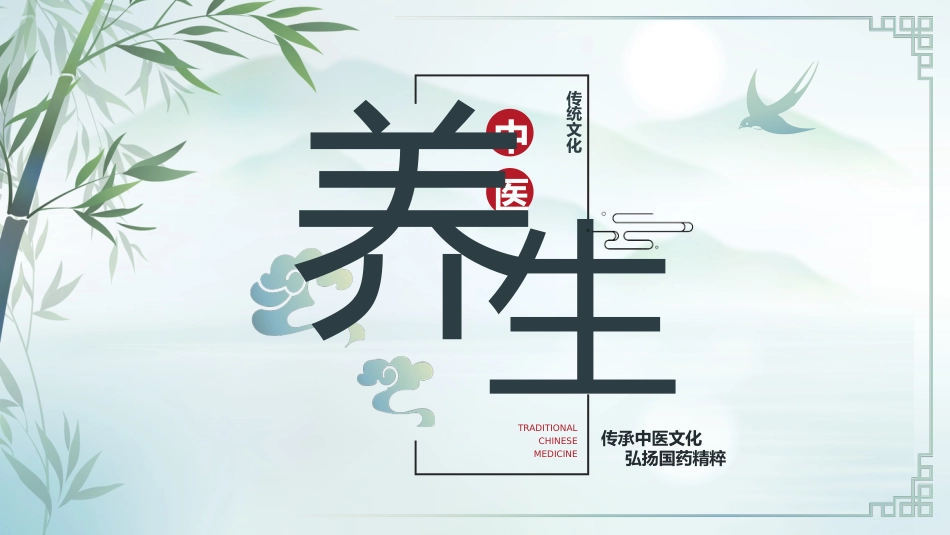 中医养生：中医养生_第1页