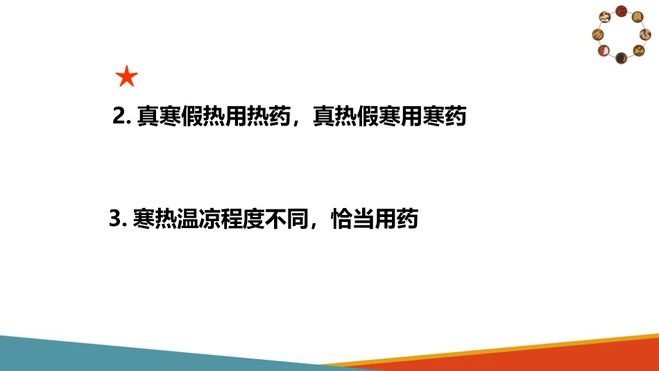 中药与方剂—常用中药知识(中医基础课件)_第12页