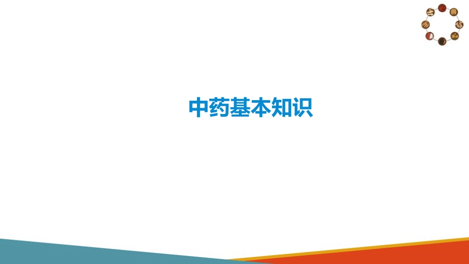 中药与方剂—常用中药知识(中医基础课件)_第2页