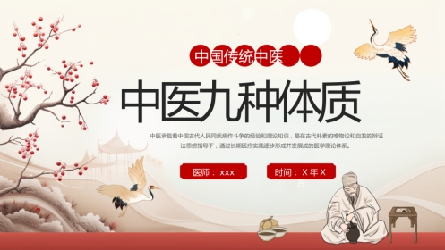 中医其他：中医九种体质1