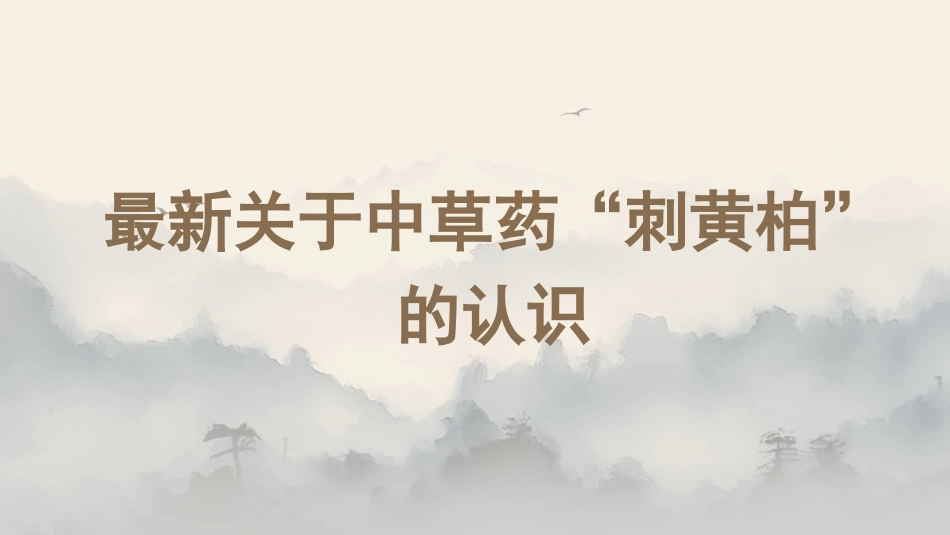 最新关于中草药“刺黄柏”的认识_第1页