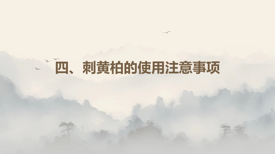 最新关于中草药“刺黄柏”的认识_第15页