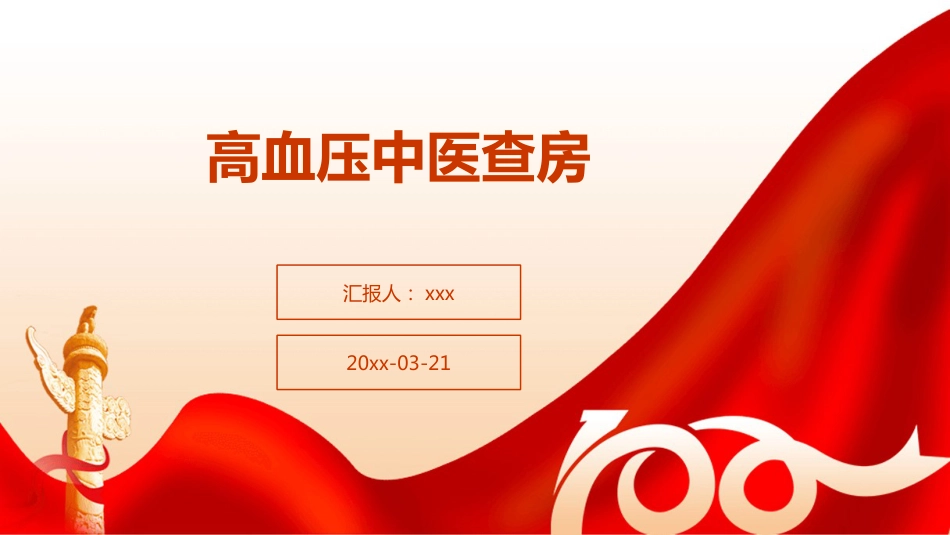 高血压中医查房ppt_第1页