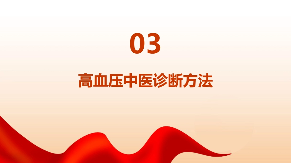 高血压中医查房ppt_第10页
