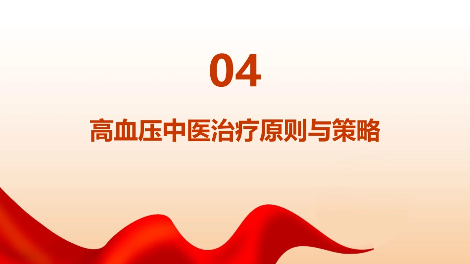 高血压中医查房ppt_第15页