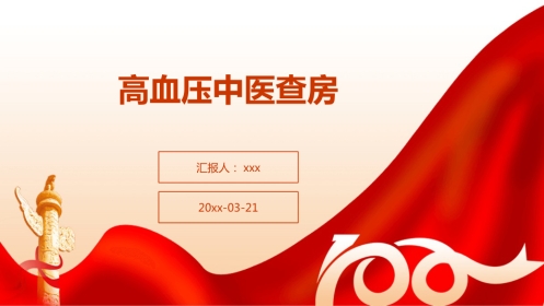高血压中医查房ppt