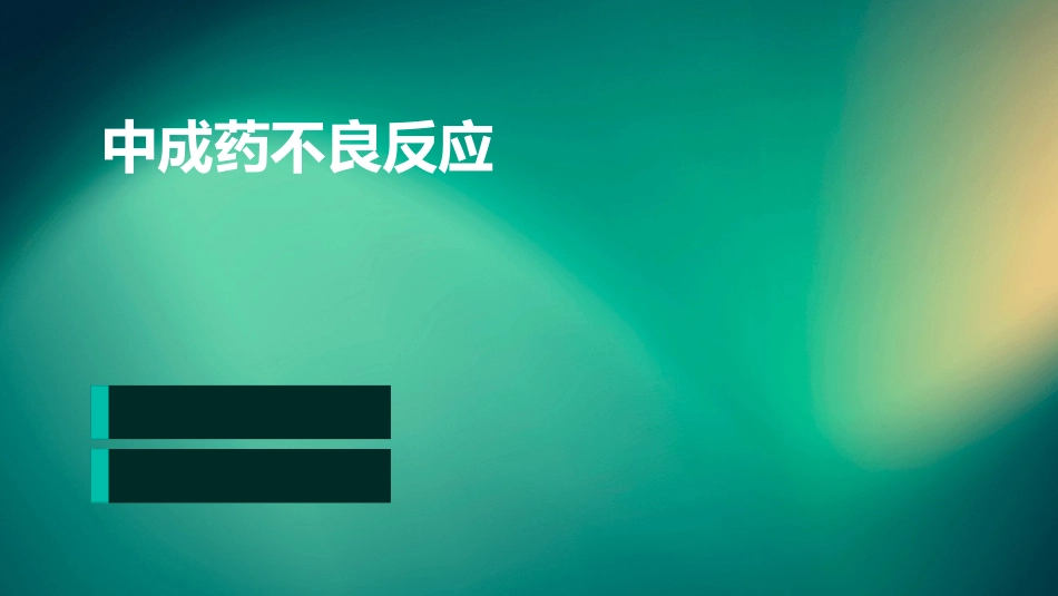 中成药不良反应ppt_第1页