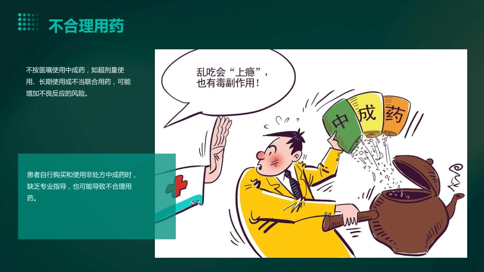中成药不良反应ppt_第10页