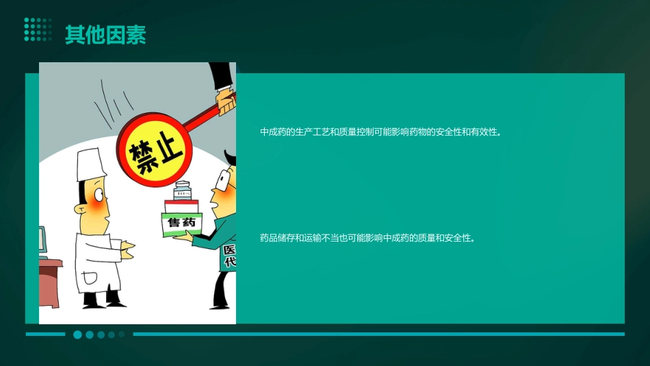 中成药不良反应ppt_第11页
