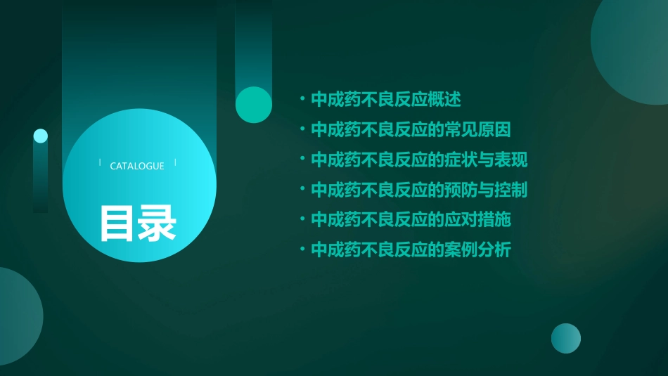 中成药不良反应ppt_第2页