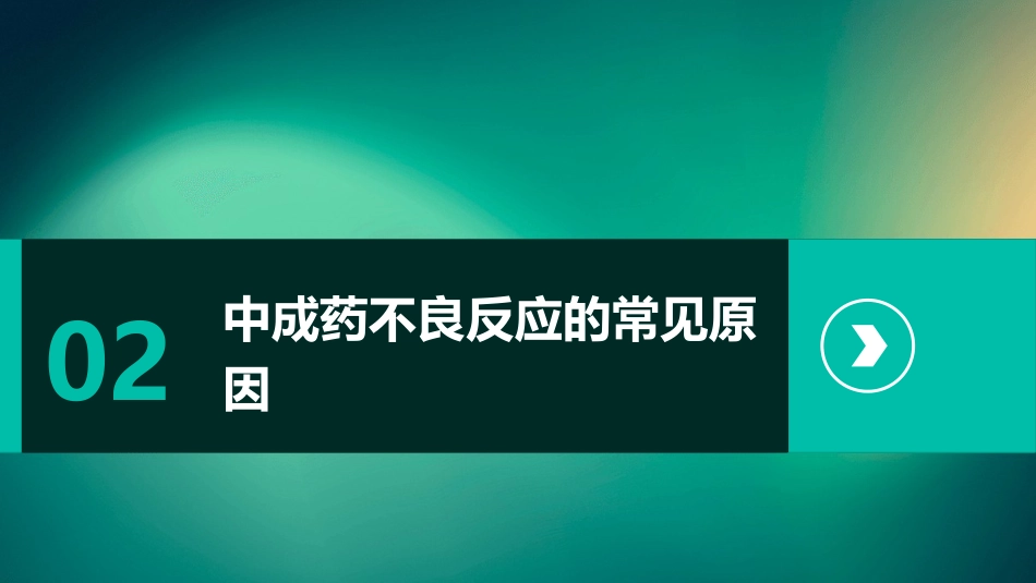 中成药不良反应ppt_第7页