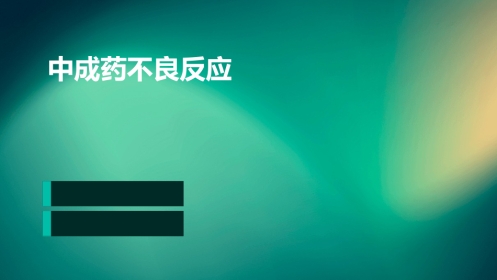 中成药不良反应ppt
