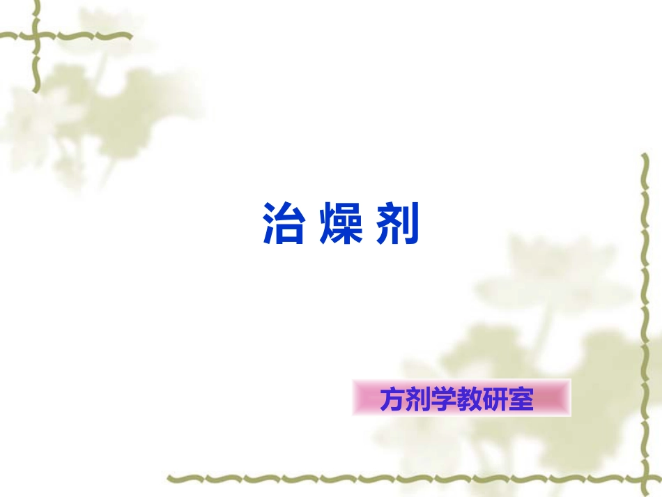 方剂学燥剂PPT课件_第1页