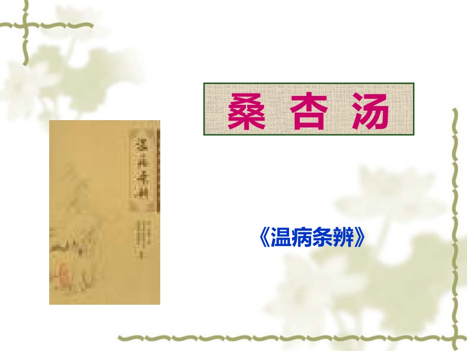 方剂学燥剂PPT课件_第12页
