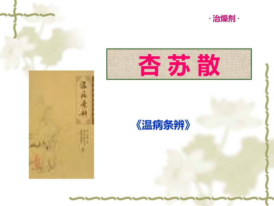 方剂学燥剂PPT课件_第6页