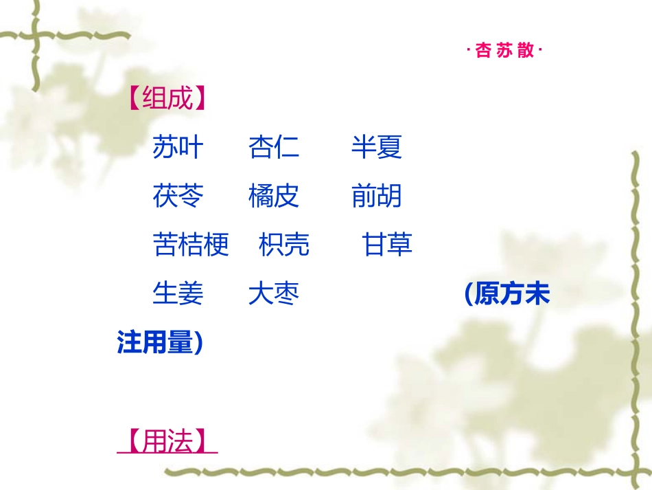 方剂学燥剂PPT课件_第7页