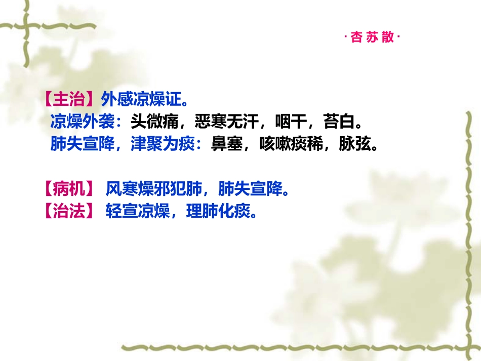 方剂学燥剂PPT课件_第8页