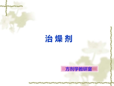方剂学燥剂PPT课件