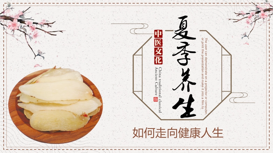 中医养生：夏季养生—如何走向健康人生_第1页