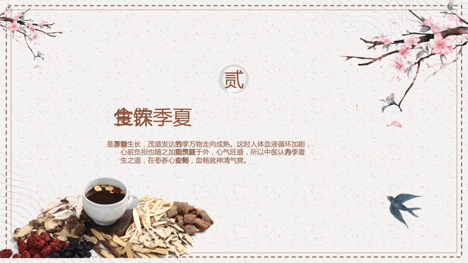 中医养生：夏季养生—如何走向健康人生_第11页