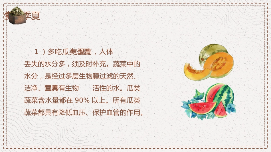 中医养生：夏季养生—如何走向健康人生_第13页