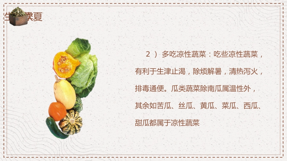 中医养生：夏季养生—如何走向健康人生_第14页
