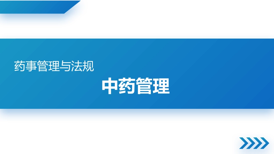 中药管理_第1页