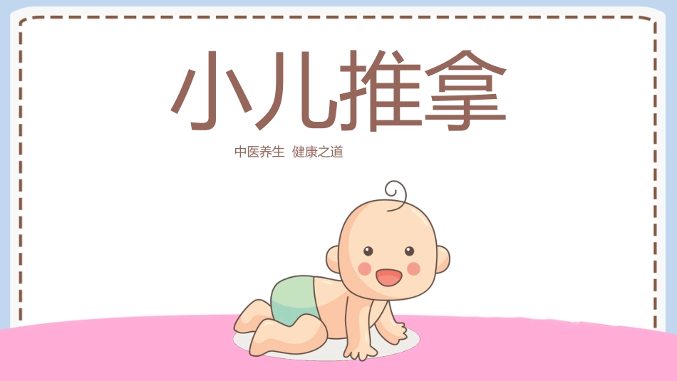 中医治疗：小儿推拿4_第1页