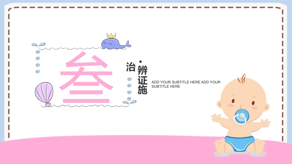 中医治疗：小儿推拿4_第11页