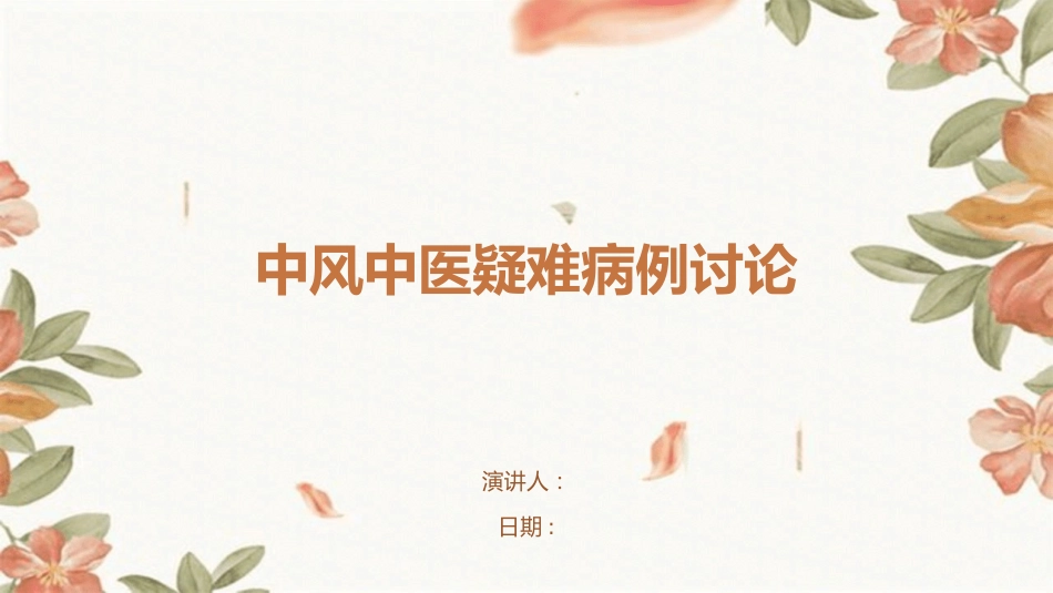 中风中医疑难病例讨论_第1页