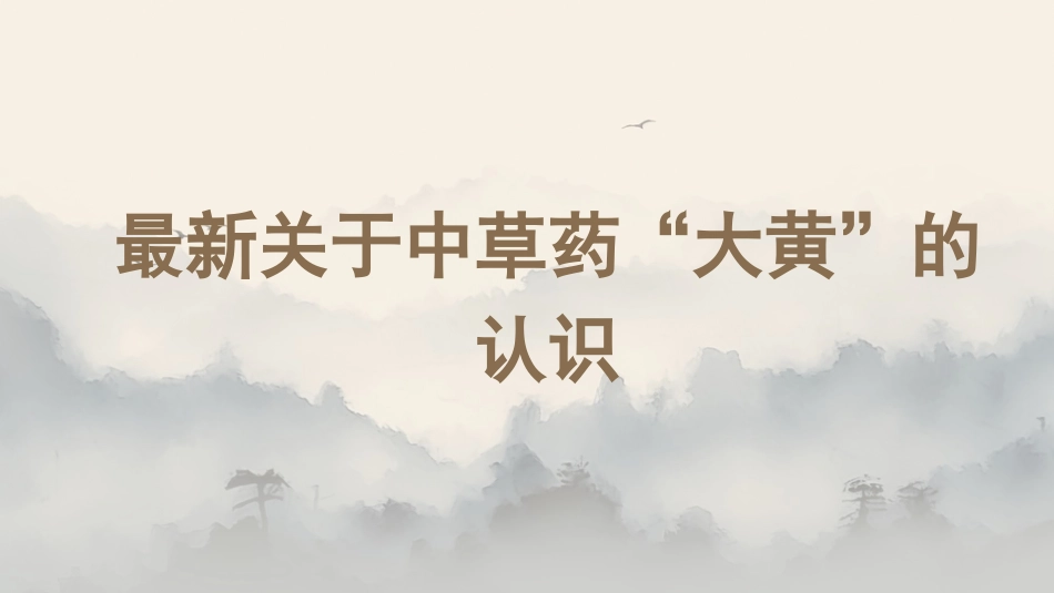 最新关于中草药“大黄”的认识_第1页