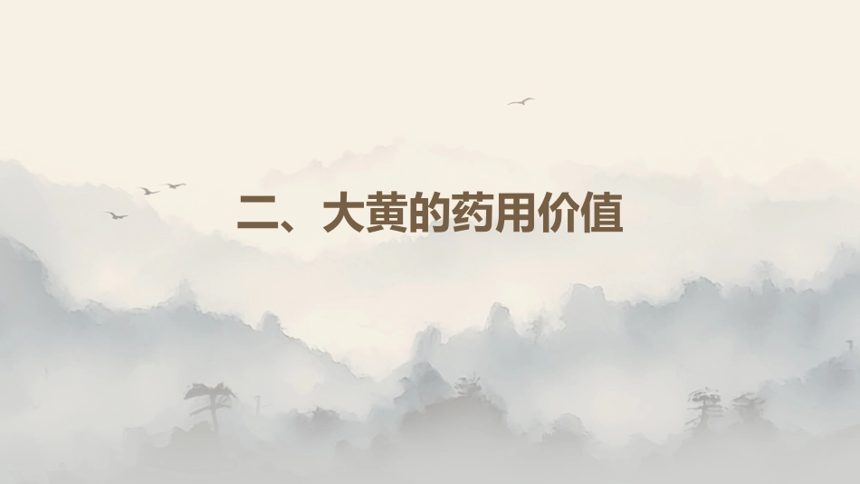 最新关于中草药“大黄”的认识_第7页