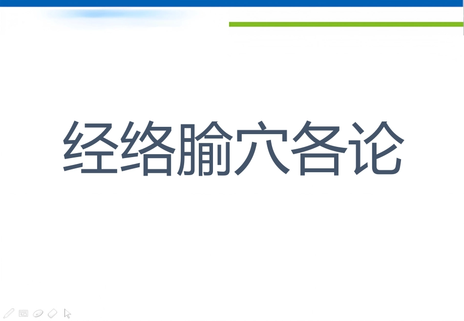 经络腧穴学(含穴名释义)-手太阴肺经_第1页