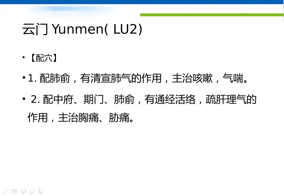 经络腧穴学(含穴名释义)-手太阴肺经_第12页
