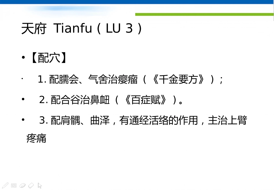 经络腧穴学(含穴名释义)-手太阴肺经_第15页