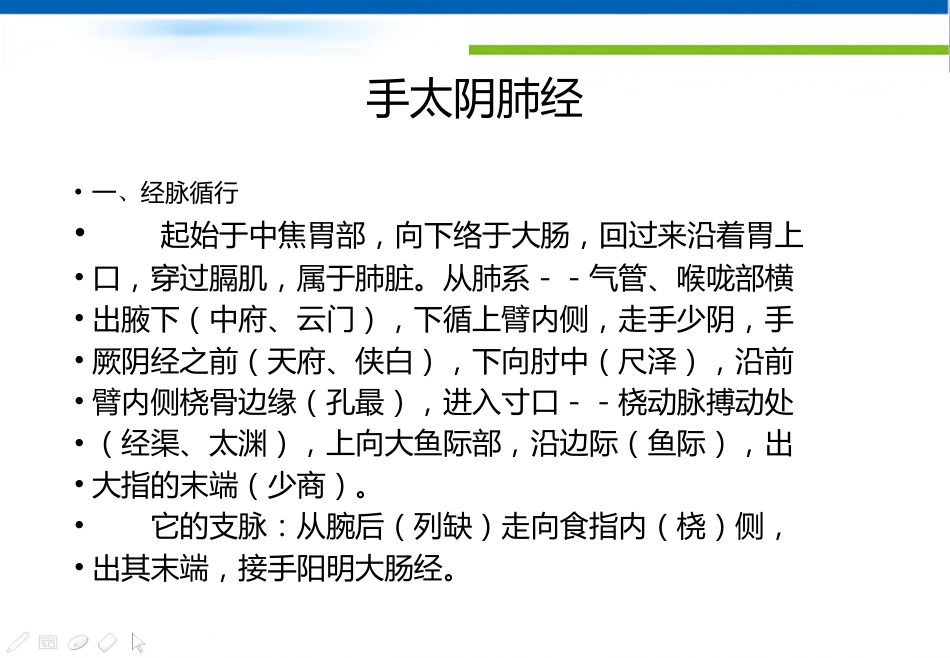 经络腧穴学(含穴名释义)-手太阴肺经_第2页
