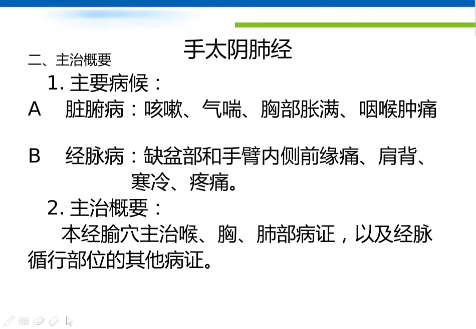 经络腧穴学(含穴名释义)-手太阴肺经_第4页