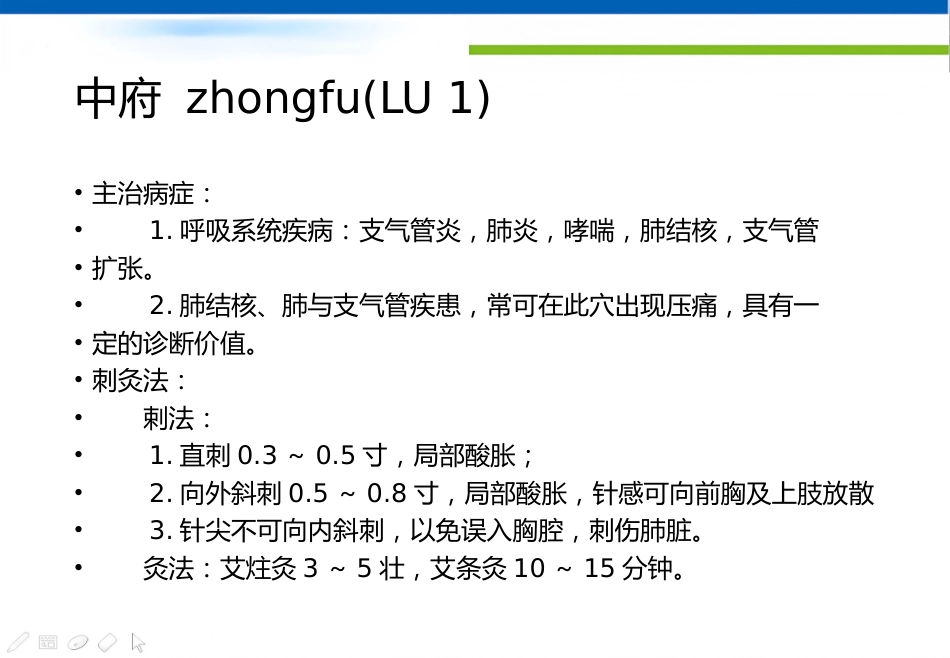 经络腧穴学(含穴名释义)-手太阴肺经_第8页