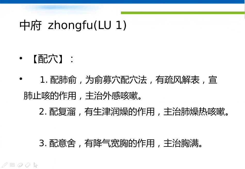 经络腧穴学(含穴名释义)-手太阴肺经_第9页