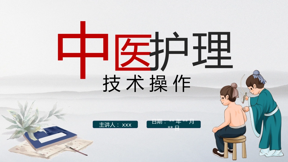 中医护理：中医护理技术（耳穴埋豆、艾灸、拔罐、穴位按摩）_第1页